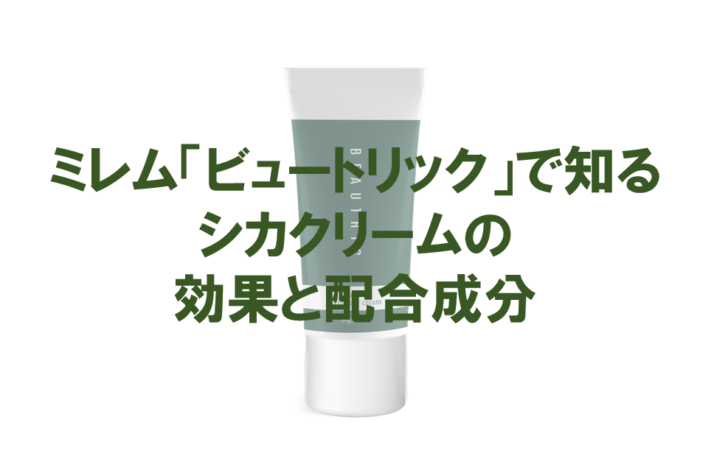 ミレム ビュートリック で知るシカクリームの効果と配合成分 シカクリームの美容効果 口コミ診断